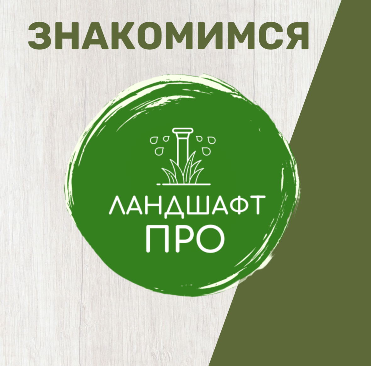 ЛандшафтПРО