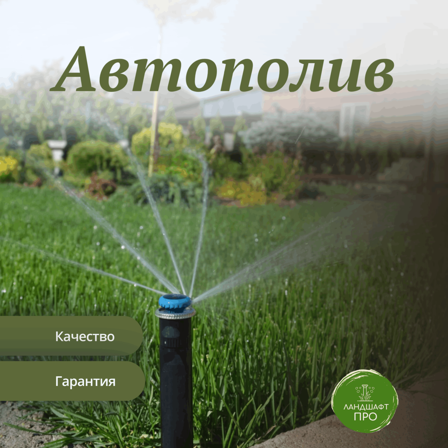 Автополив&nbsp;